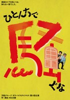万能グローブ ガラパゴスダイナモス「ひとんちで騒ぐな」ビジュアル