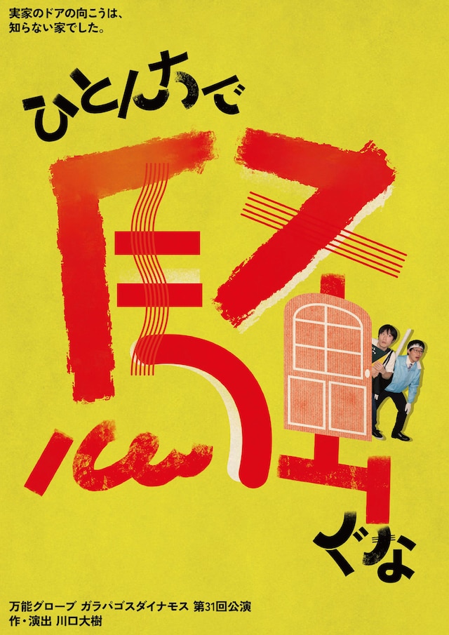 万能グローブ ガラパゴスダイナモス「ひとんちで騒ぐな」ビジュアル