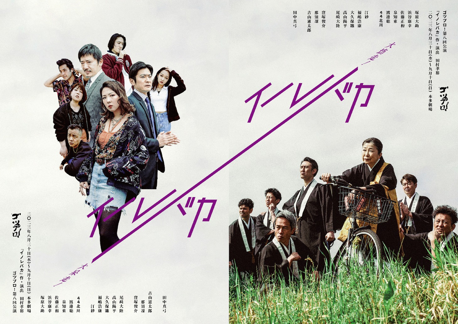 ゴツプロ！ 第8回公演「イノレバカ」チラシ表