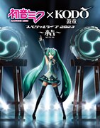 初音ミクと鼓童が3年ぶりのスペシャルライブ開催「結」