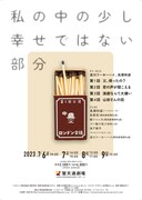 ロンドン会議 第1回公演「私の中の少し幸せではない部分」チラシ表