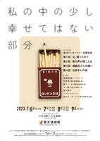 ロンドン会議 第1回公演「私の中の少し幸せではない部分」チラシ表