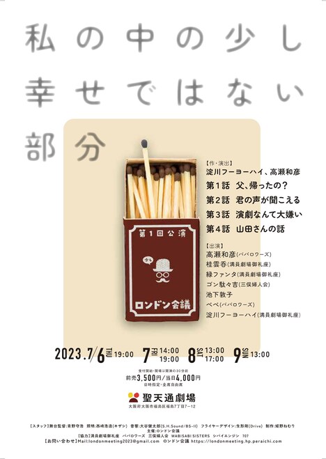 ロンドン会議 第1回公演「私の中の少し幸せではない部分」チラシ表