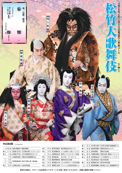 令和5年度（公社）全国公立文化施設協会主催「松竹大歌舞伎」東コースのチラシ表。