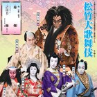 「松竹大歌舞伎」4年ぶりに再開、出演に尾上松緑ら