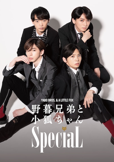 「野暮兄弟と小狐ちゃんSpeciaL」ビジュアル