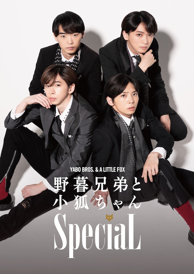 「野暮兄弟と小狐ちゃんSpeciaL」ビジュアル