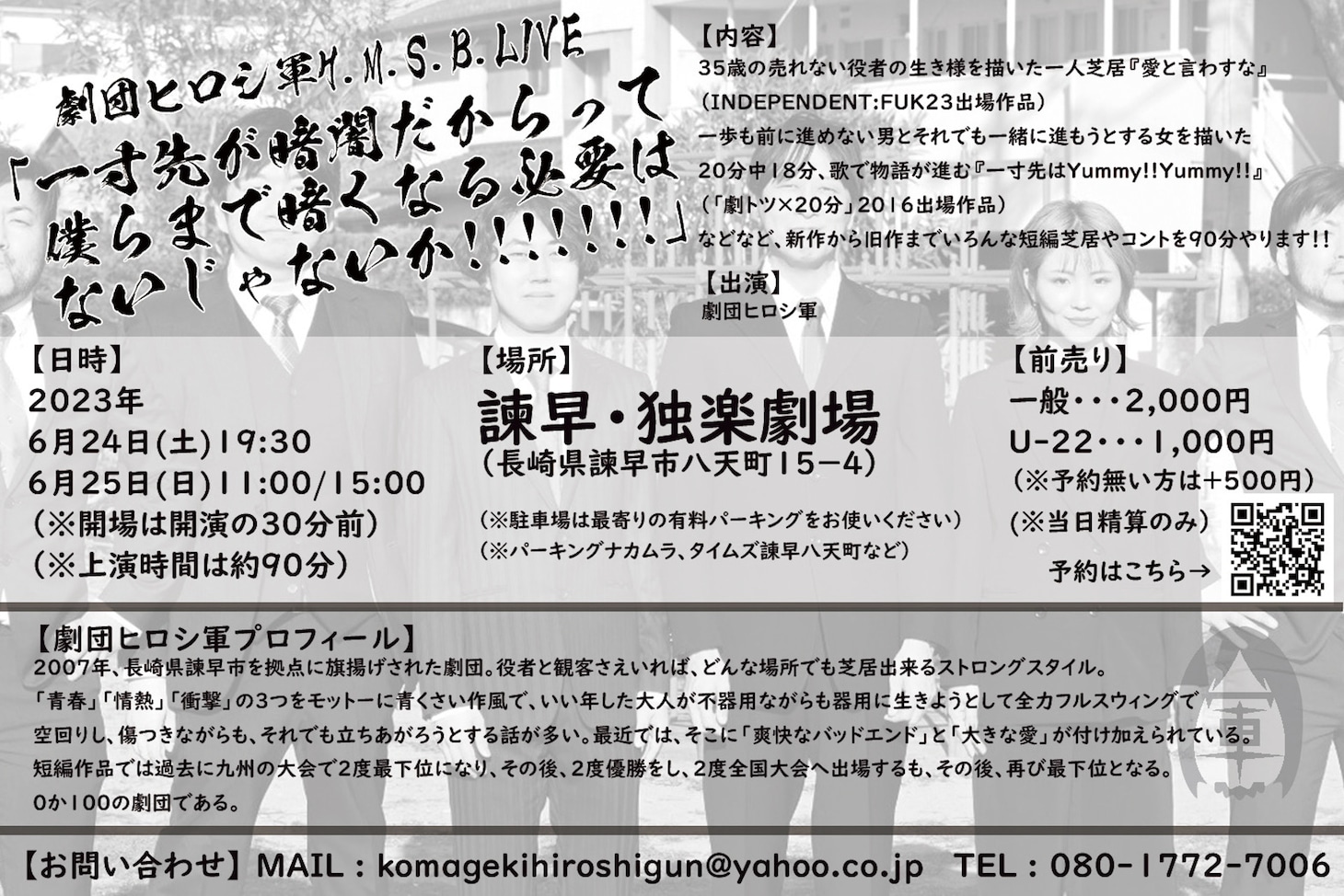 劇団ヒロシ軍旗揚げ16周年公演 H.M.S.B.LIVE「一寸先が暗闇だからって、僕らまで暗くなる必要はないじゃないか！！！！！！！」チラシ裏
