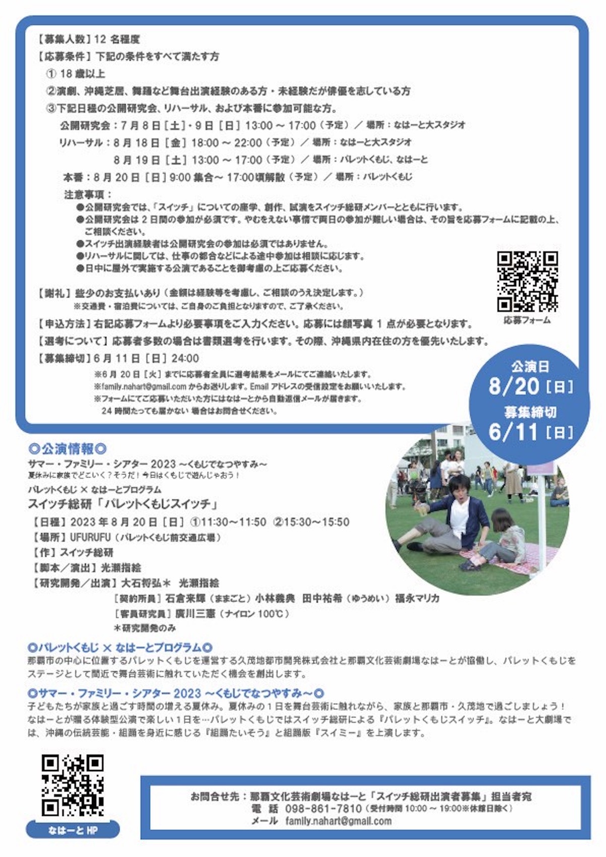 那覇文化芸術劇場なはーと サマー・ファミリー・シアター2023 参加 パレットくもじ×なはーとプログラム スイッチ総研「パレットくもじスイッチ」出演者募集チラシ