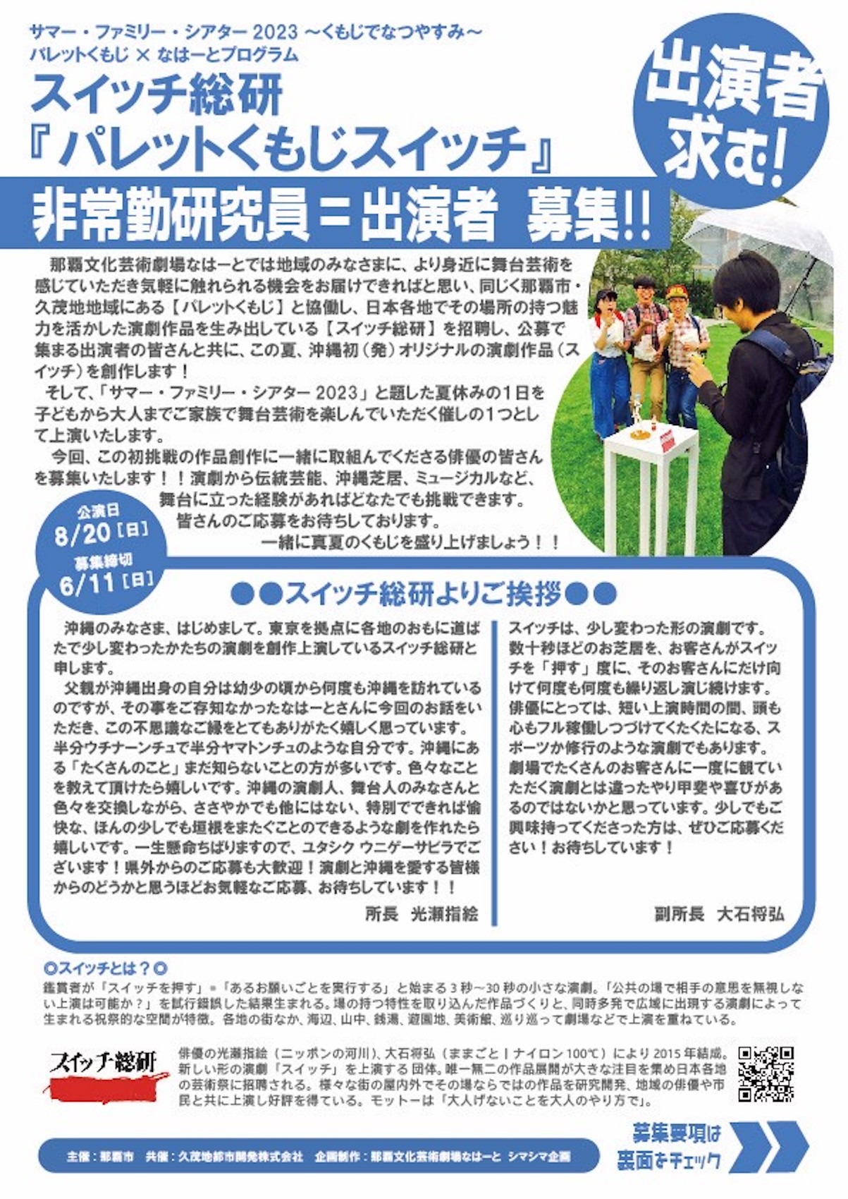 那覇文化芸術劇場なはーと サマー・ファミリー・シアター2023 参加 パレットくもじ×なはーとプログラム スイッチ総研「パレットくもじスイッチ」出演者募集チラシ