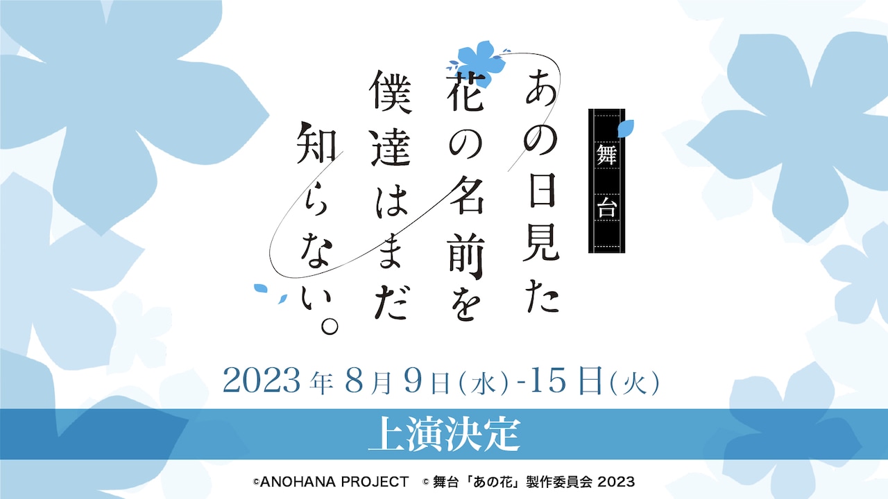 舞台「あの花」2023年版を8月上演　じんたん役の河原田巧也ら新たなキャストも発表