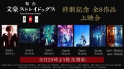 舞台「文豪ストレイドッグス 共喰い」終劇記念 全8作品 上映会ビジュアル