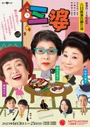 新派百三十五年記念 六月新派喜劇公演「三婆」チラシ表