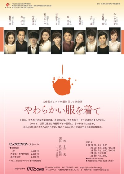 兵庫県立ピッコロ劇団 第76回公演「やわらかい服を着て」チラシ