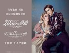 宝塚歌劇雪組「ライラックの夢路」「ジュエル・ド・パリ!!」東京千秋楽のライブ中継・配信決定
