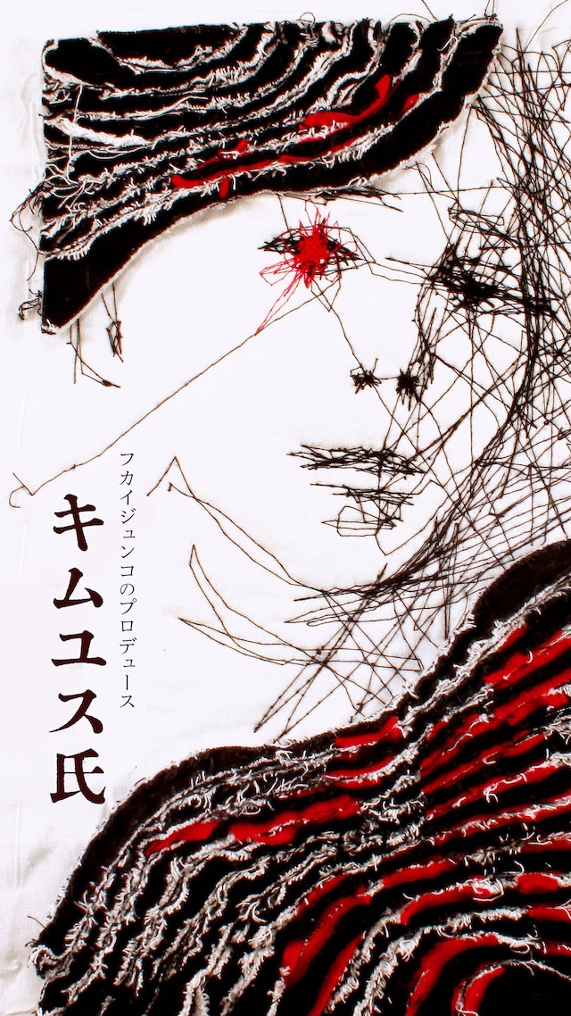 フカイジュンコのプロデュース vol.ZERO「キムユス氏」ビジュアル