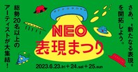 円盤に乗る場 presents「NEO表現まつり」ビジュアル