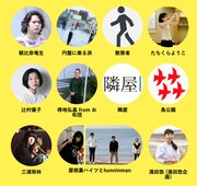 円盤に乗る場 presents「NEO表現まつり」参加アーティスト