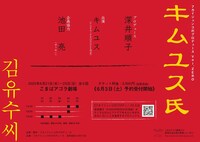 フカイジュンコのプロデュース vol.ZERO「キムユス氏」ビジュアル