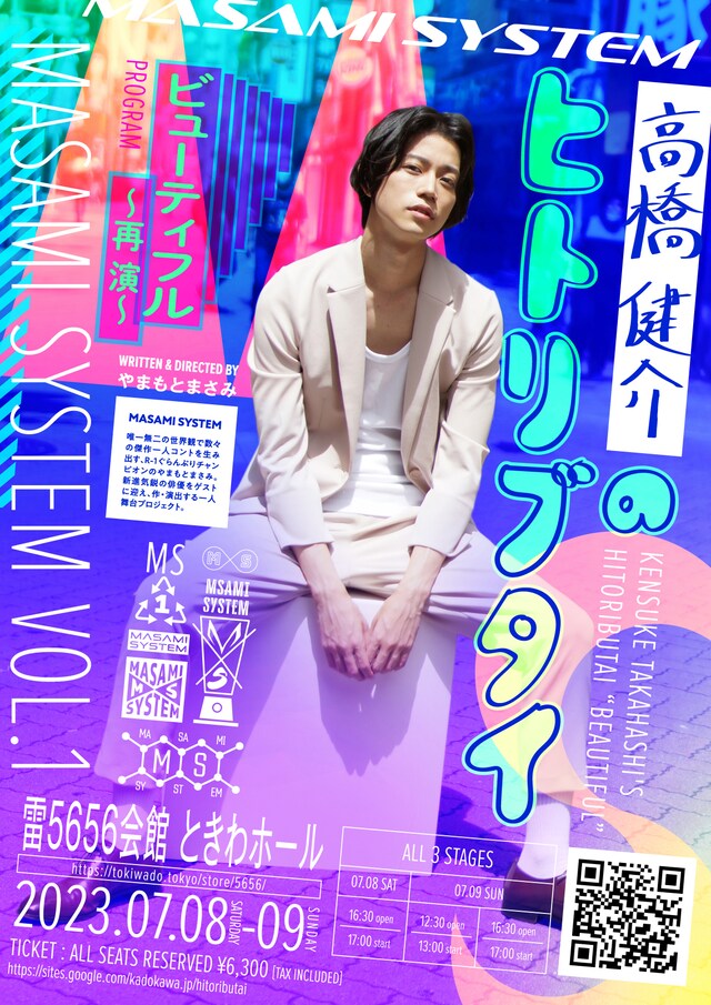 「MASAMI SYSTEM VOL.1 高橋健介のヒトリブタイ『ビューティフル』～再演～」チラシ