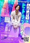 高橋健介の「ヒトリブタイ」新たな場面追加して再び、今冬には松島勇之介版も