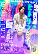 「MASAMI SYSTEM VOL.1 高橋健介のヒトリブタイ『ビューティフル』~再演~」チラシ