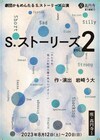 劇団かもめんたる「S.ストーリーズVol.2」に岩崎う大「夏のお化け屋敷感覚で観に来て」