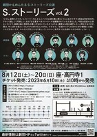 夏の劇場12 劇団かもめんたる S.ストーリーズ公演「S.ストーリーズVol.2」チラシ（裏）