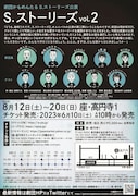 劇団かもめんたる「S.ストーリーズ公演『S.ストーリーズVol.2』」チラシ(裏面)