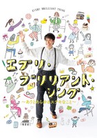 「エブリ・ブリリアント・シング ～ありとあらゆるステキなこと～」ビジュアル