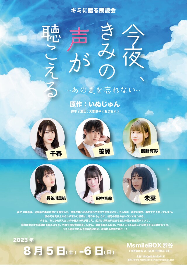キミに贈る朗読会「今夜、きみの声が聴こえる～あの夏を忘れない～」ビジュアル
