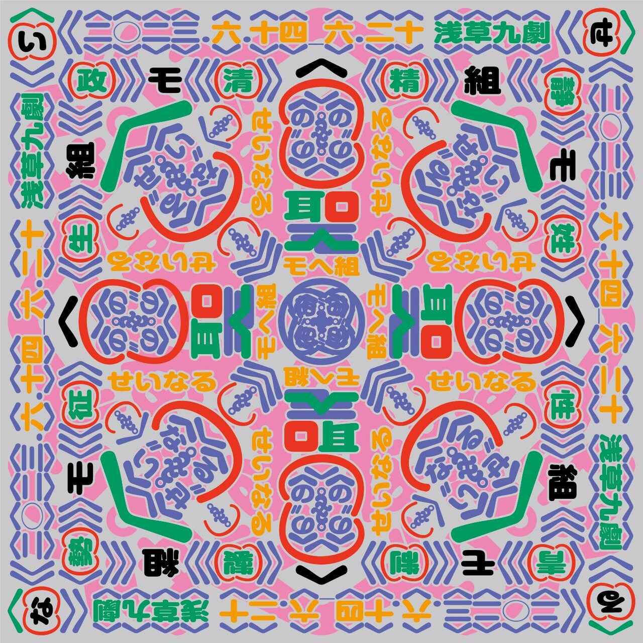 狂気のシーズン2へ…松森モヘー率いるモヘ組の企画公演「せいなる」