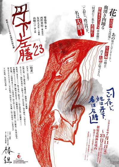 椿組2023年夏・花園神社野外劇「丹下左膳'23」チラシ表