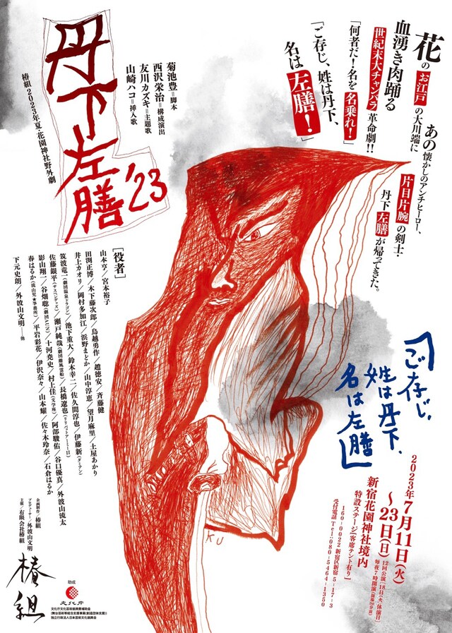 椿組2023年夏・花園神社野外劇「丹下左膳'23」チラシ表