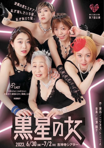 みそじん 第7回公演「黒星の女」チラシ表