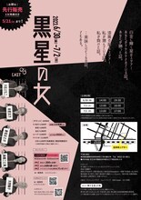 みそじん 第7回公演「黒星の女」チラシ裏