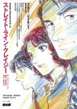 燐光群創立40周年記念公演 第1弾「ストレイト・ライン・クレイジー」チラシ表