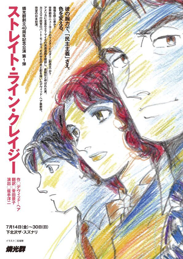 燐光群創立40周年記念公演 第1弾「ストレイト・ライン・クレイジー」チラシ表