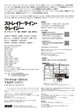 燐光群創立40周年記念公演 第1弾「ストレイト・ライン・クレイジー」チラシ裏