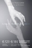 Minami Nakayashiki installation + performance「みえないけどいる -touch the ghost skin-」チラシ表