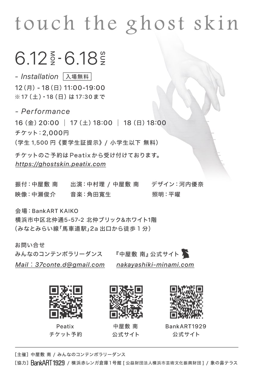 Minami Nakayashiki installation + performance「みえないけどいる -touch the ghost skin-」チラシ裏
