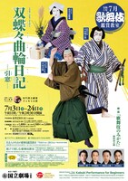 初代国立劇場さよなら公演 令和5年7月歌舞伎鑑賞教室「双蝶々曲輪日記-引窓-」チラシ表