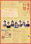 劇団青年座 第252回公演「黄色い封筒」チラシ裏