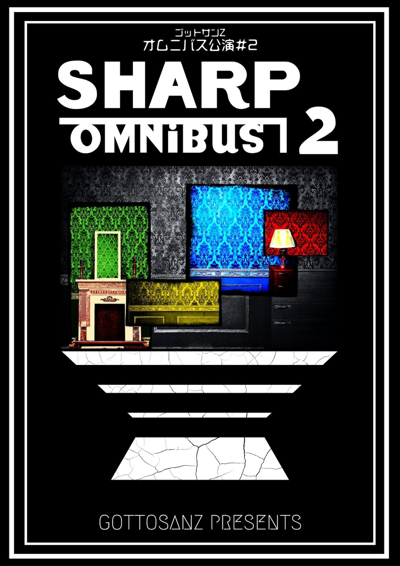 「ゴットサンZオムニバス公演#2」チラシ表