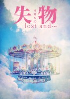 「失物 / lost and…」チラシ表