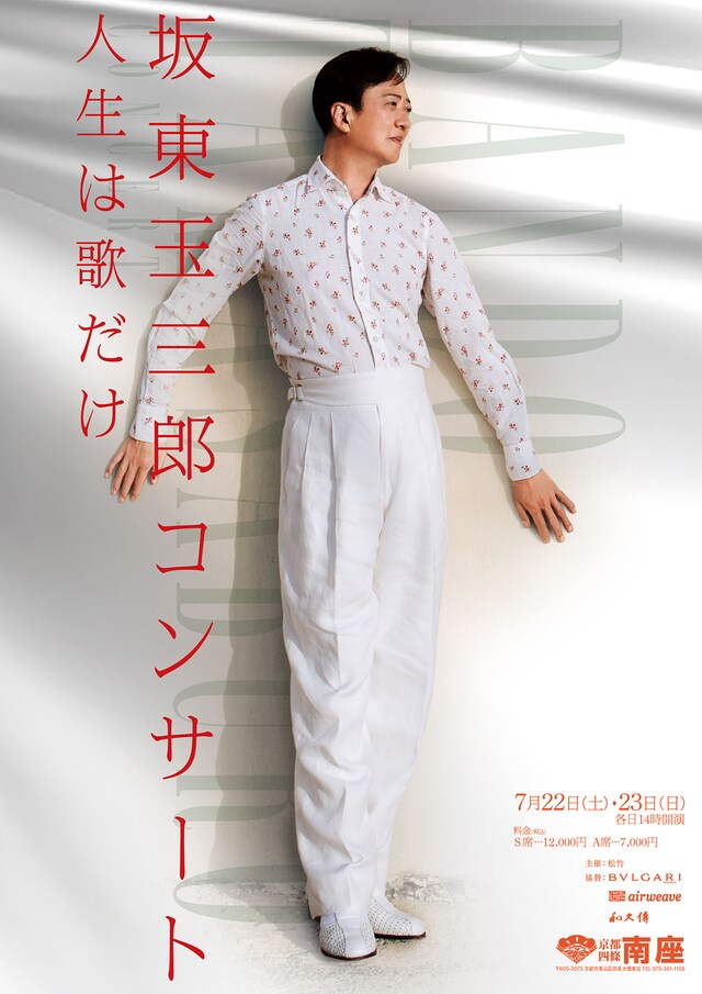 「坂東玉三郎コンサート 人生は歌だけ」チラシ表