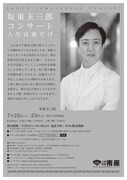 「坂東玉三郎コンサート 人生は歌だけ」チラシ裏