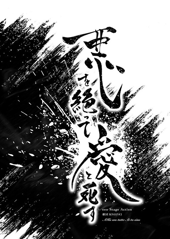 eeo Stage action 劇団MNOP#3「悪を絶って、愛と死す」ビジュアル