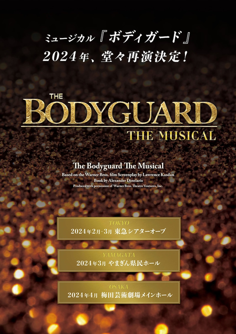 ミュージカル「ボディガード」2024年公演ビジュアル