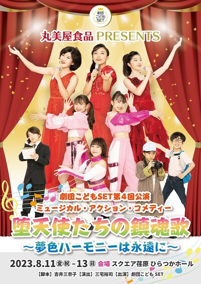 丸美屋食品Presents 劇団こどもSET 第4回公演「ミュージカル・アクション・コメディー『堕天使たちの鎮魂歌～夢色ハーモニーは永遠に～』」ビジュアル